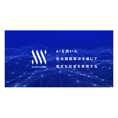 株式会社エクサウィザーズ