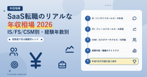SaaS転職のリアルな年収相場2026 IS/FS/CSM別経験年数別 アイキャッチ