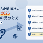 急成長SaaS企業10社の採用動向2026 穴場企業の見分け方 アイキャッチ