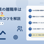 SaaS営業の離職率はなぜ高い 長期定着のコツ アイキャッチ