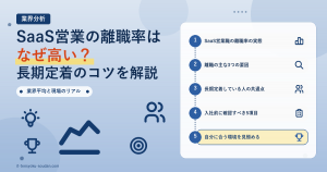 SaaS営業の離職率はなぜ高い 長期定着のコツ アイキャッチ