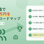 SaaS転職で年収600万円を実現するロードマップ5ステップ アイキャッチ
