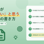 採用担当が会いたいと思う志望動機3要素 アイキャッチ
