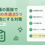 SaaS転職の面接で落ちる人の共通点5つ アイキャッチ