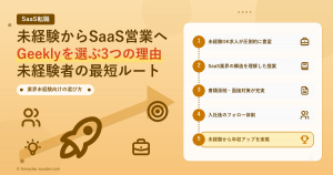 未経験からSaaS営業へGeeklyを選ぶ3つの理由 アイキャッチ
