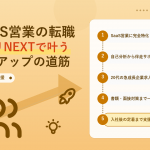 20代SaaS営業の転職マーキャリNEXTで叶うキャリアアップ アイキャッチ