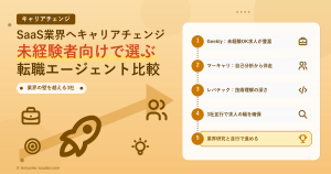 SaaS業界へキャリアチェンジ未経験者向け転職エージェント比較 アイキャッチ