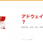 アドウェイズとは?意味・仕組み・代表サービス・転職市場での評価をやさしく整理