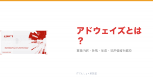 アドウェイズとは?意味・仕組み・代表サービス・転職市場での評価をやさしく整理