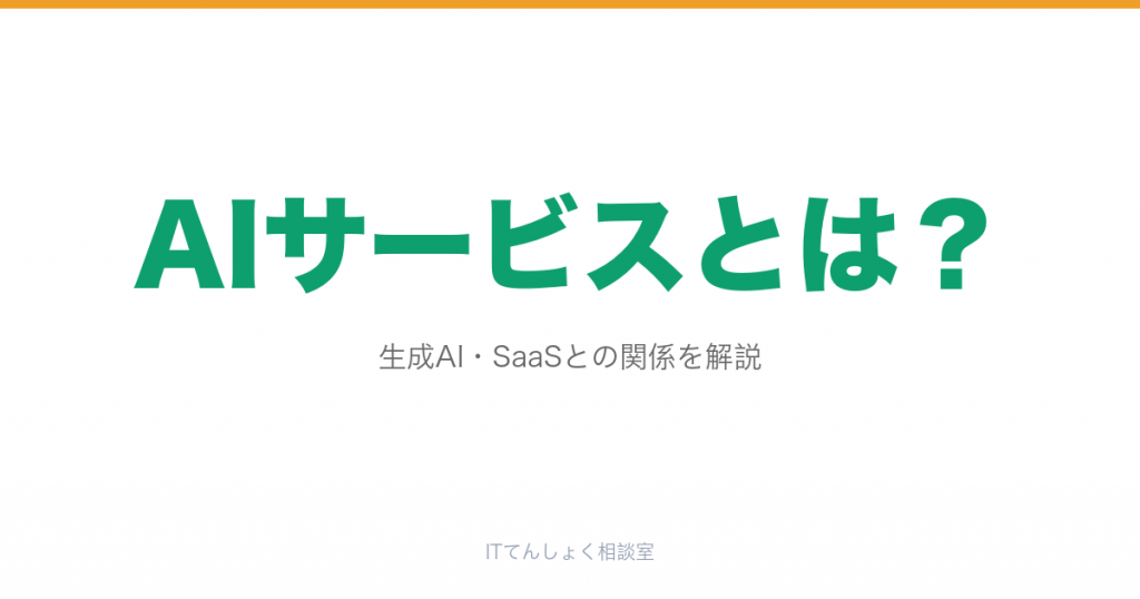 AIサービスとは?種類・代表例・転職市場での評価をやさしく整理