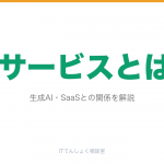 AIサービスとは？種類・代表例・転職市場での評価をやさしく整理