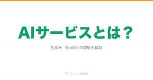 AIサービスとは？種類・代表例・転職市場での評価をやさしく整理