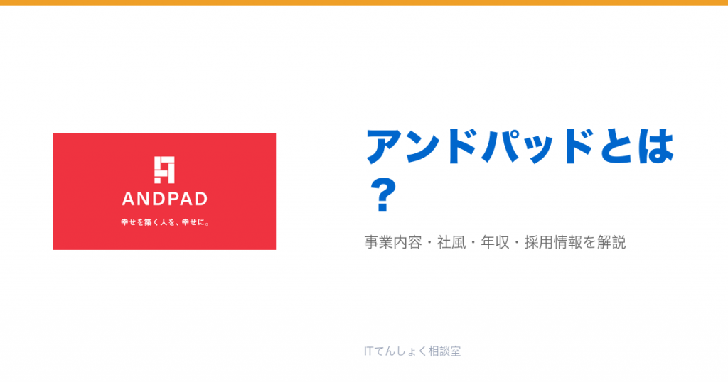 アンドパッドとは?意味・仕組み・代表サービス・転職市場での評価をやさしく整理
