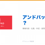 アンドパッドとは?意味・仕組み・代表サービス・転職市場での評価をやさしく整理
