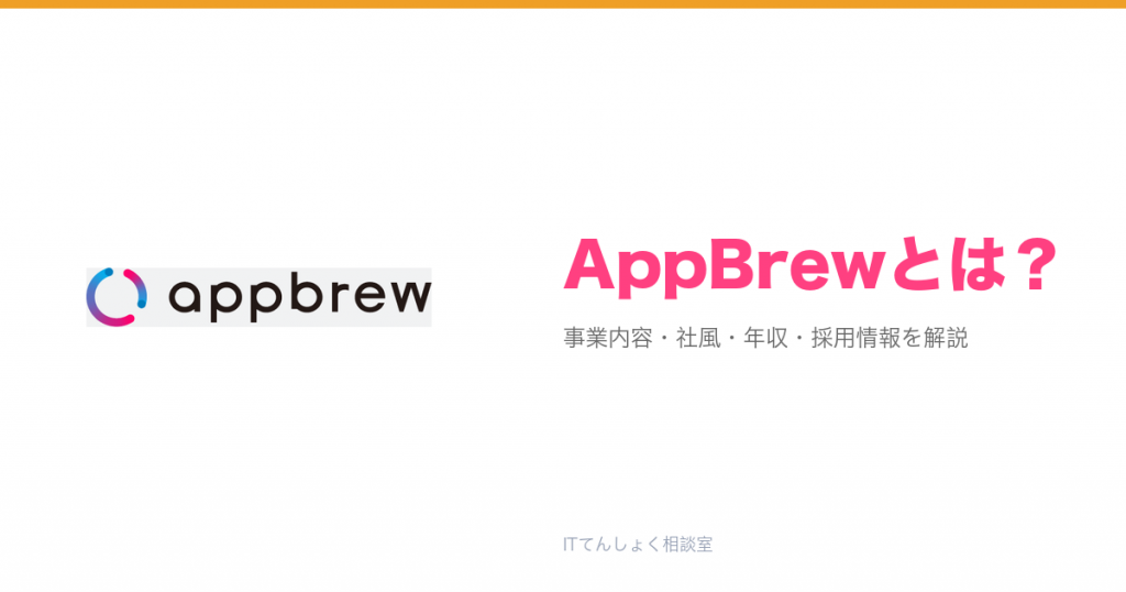 AppBrewとは?意味・仕組み・代表サービス・転職市場での評価をやさしく整理