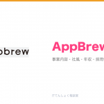 AppBrewとは?意味・仕組み・代表サービス・転職市場での評価をやさしく整理