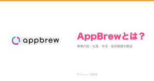 AppBrewとは?意味・仕組み・代表サービス・転職市場での評価をやさしく整理