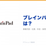 ブレインパッドとは?意味・仕組み・代表サービス・転職市場での評価をやさしく整理