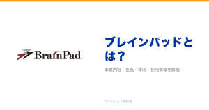 ブレインパッドとは?意味・仕組み・代表サービス・転職市場での評価をやさしく整理