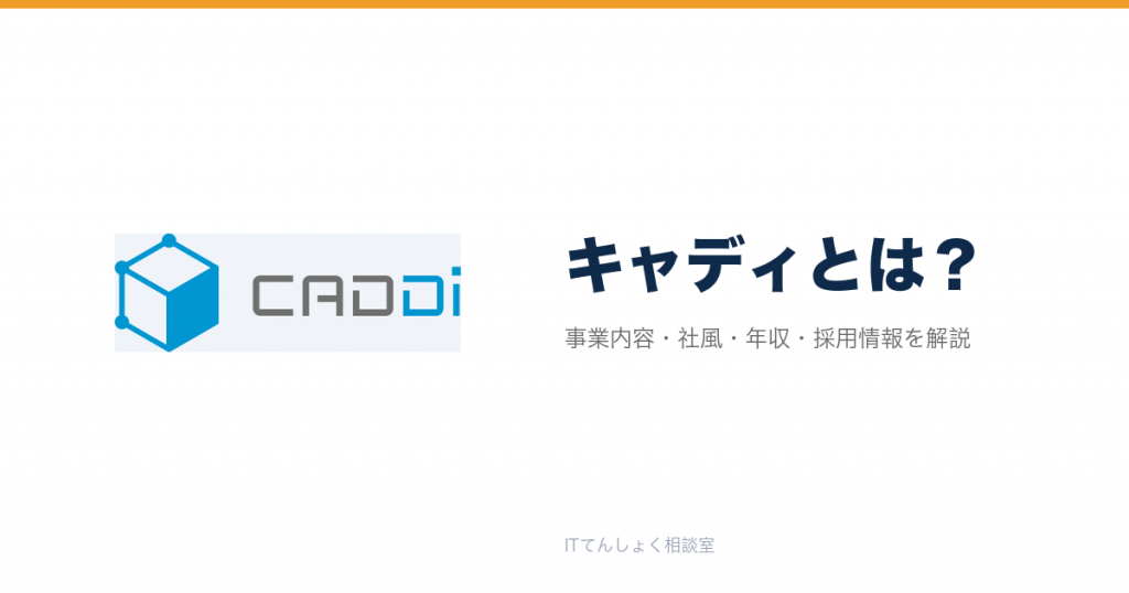 キャディとは?意味・仕組み・代表サービス・転職市場での評価をやさしく整理