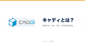 キャディとは?意味・仕組み・代表サービス・転職市場での評価をやさしく整理