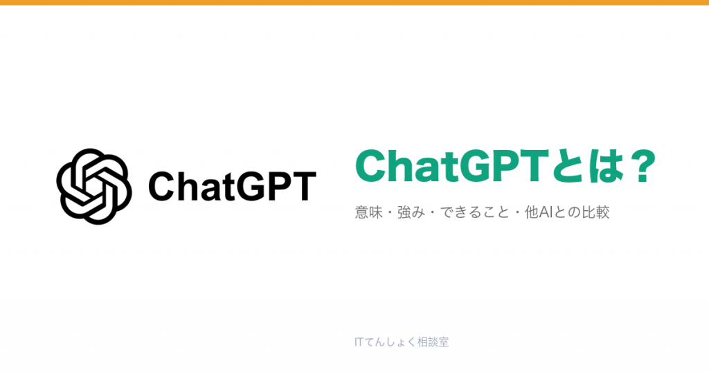 ChatGPTとは？OpenAIの生成AIアシスタント解説のアイキャッチ