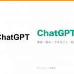ChatGPTとは？OpenAIの生成AIアシスタント解説のアイキャッチ