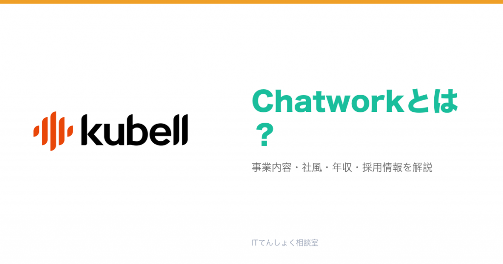 Chatworkとは?意味・仕組み・代表サービス・転職市場での評価をやさしく整理