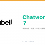 Chatworkとは?意味・仕組み・代表サービス・転職市場での評価をやさしく整理