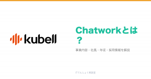 Chatworkとは?意味・仕組み・代表サービス・転職市場での評価をやさしく整理