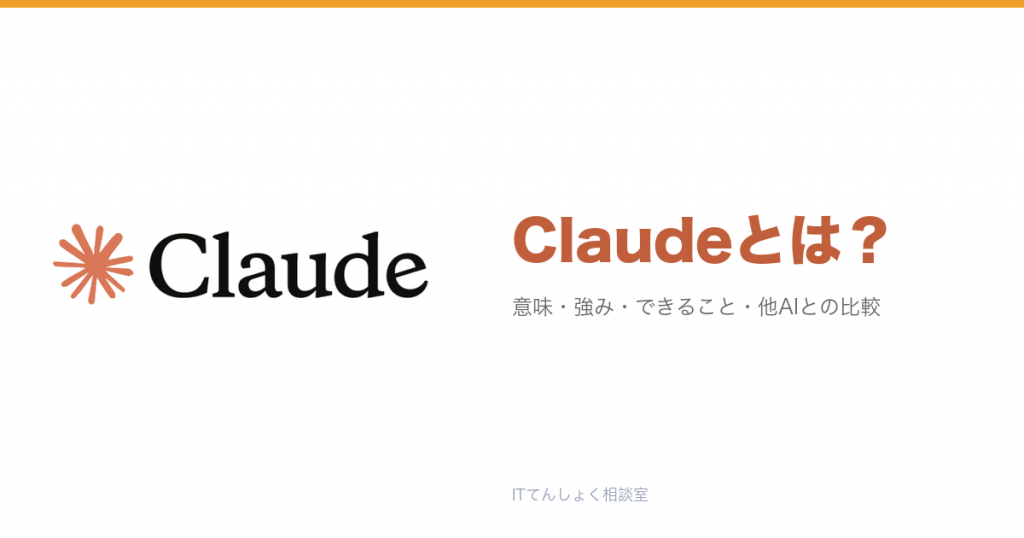 Claudeとは？Anthropicの安全性重視AI解説のアイキャッチ