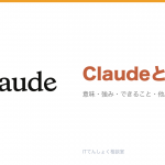 Claudeとは？Anthropicの安全性重視AI解説のアイキャッチ