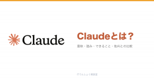Claudeとは？Anthropicの安全性重視AI解説のアイキャッチ