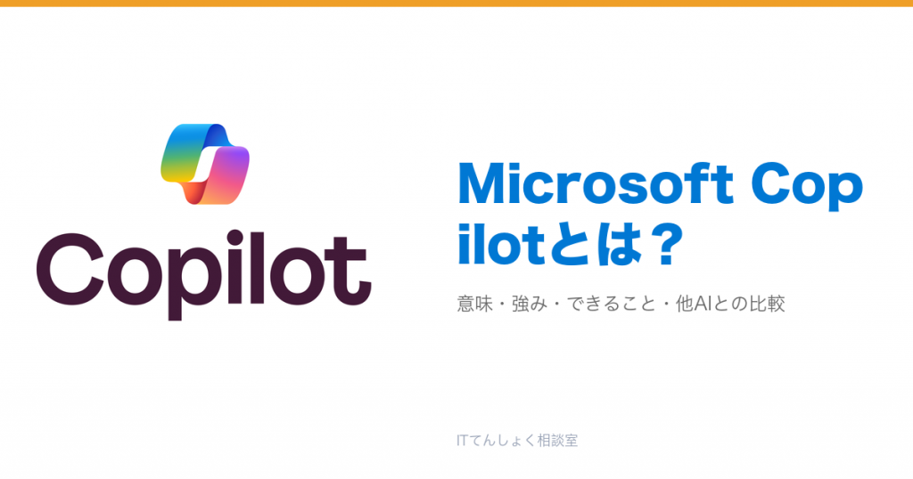Microsoft Copilotとは？Microsoft 365統合の業務AI解説のアイキャッチ