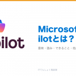 Microsoft Copilotとは？Microsoft 365統合の業務AI解説のアイキャッチ