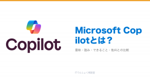 Microsoft Copilotとは？Microsoft 365統合の業務AI解説のアイキャッチ
