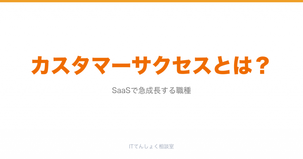 カスタマーサクセス(CS)とは?SaaS急成長職種解説のアイキャッチ