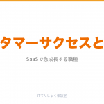 カスタマーサクセス（CS）とは？SaaS急成長職種解説のアイキャッチ