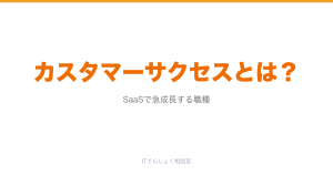 カスタマーサクセス（CS）とは？SaaS急成長職種解説のアイキャッチ