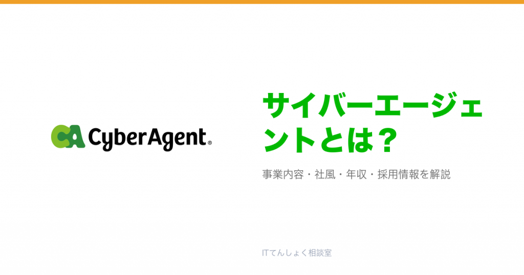 サイバーエージェントとは?意味・仕組み・代表サービス・転職市場での評価をやさしく整理