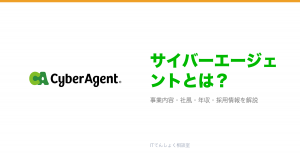 サイバーエージェントとは?意味・仕組み・代表サービス・転職市場での評価をやさしく整理