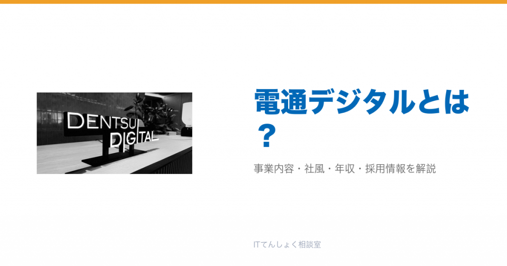 電通デジタルとは?意味・仕組み・代表サービス・転職市場での評価をやさしく整理