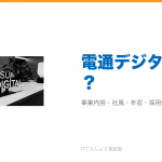 電通デジタルとは?意味・仕組み・代表サービス・転職市場での評価をやさしく整理
