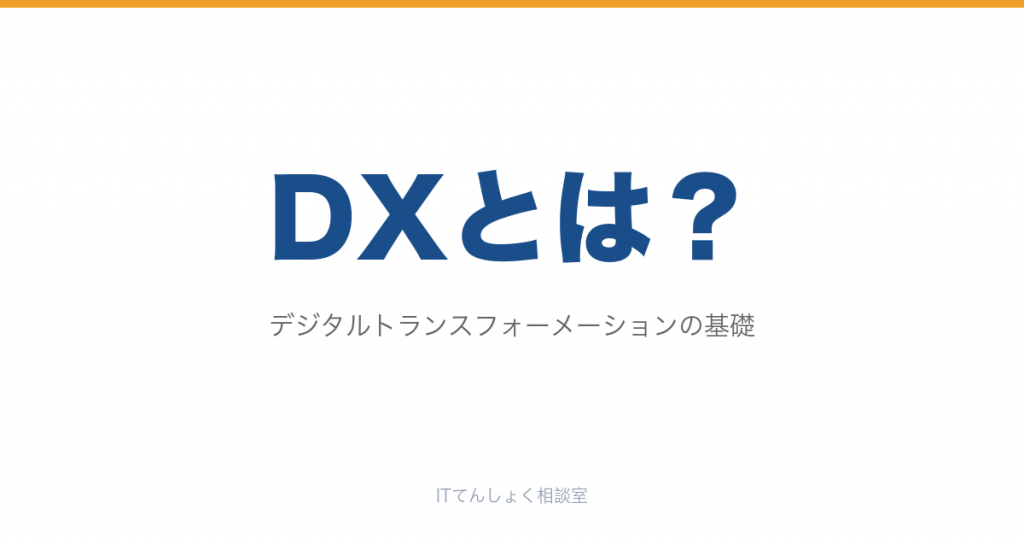 DXとは？意味・SaaSとの関係・転職市場評価解説のアイキャッチ