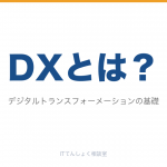 DXとは？意味・SaaSとの関係・転職市場評価解説のアイキャッチ
