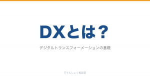 DXとは？意味・SaaSとの関係・転職市場評価解説のアイキャッチ