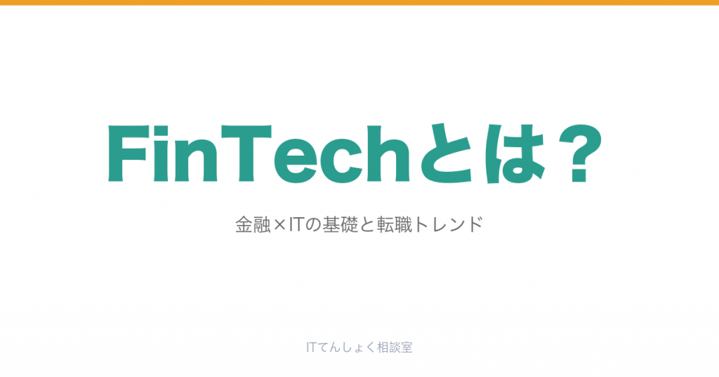FinTechとは？金融×ITの基礎・主要サービス・転職パスを解説