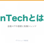 FinTechとは？金融×ITの基礎・主要サービス・転職パスを解説