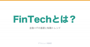 FinTechとは？金融×ITの基礎・主要サービス・転職パスを解説