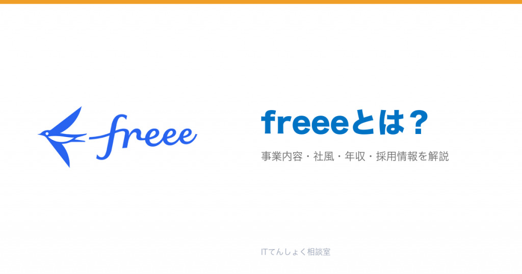 freeeとは？意味・仕組み・代表サービス・転職市場での評価をやさしく整理